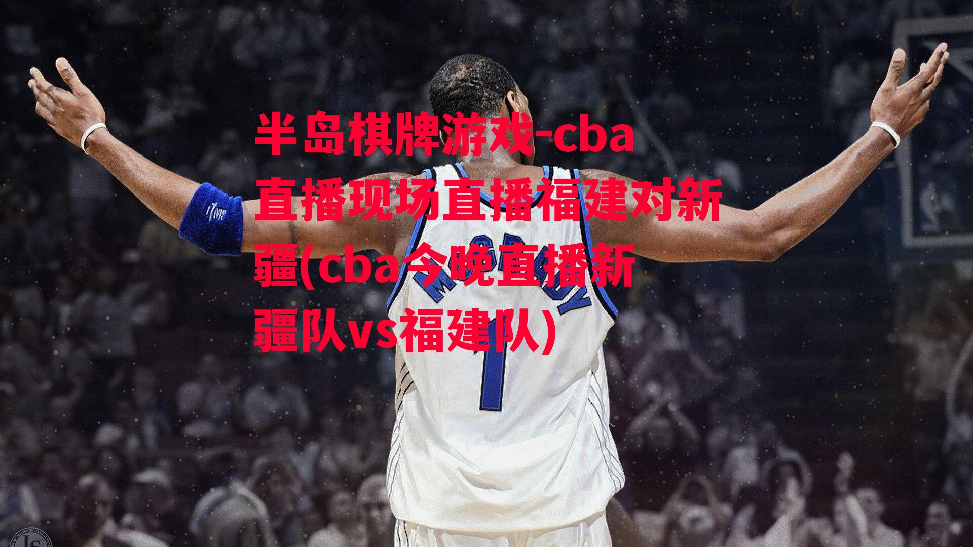 cba直播现场直播福建对新疆(cba今晚直播新疆队vs福建队)