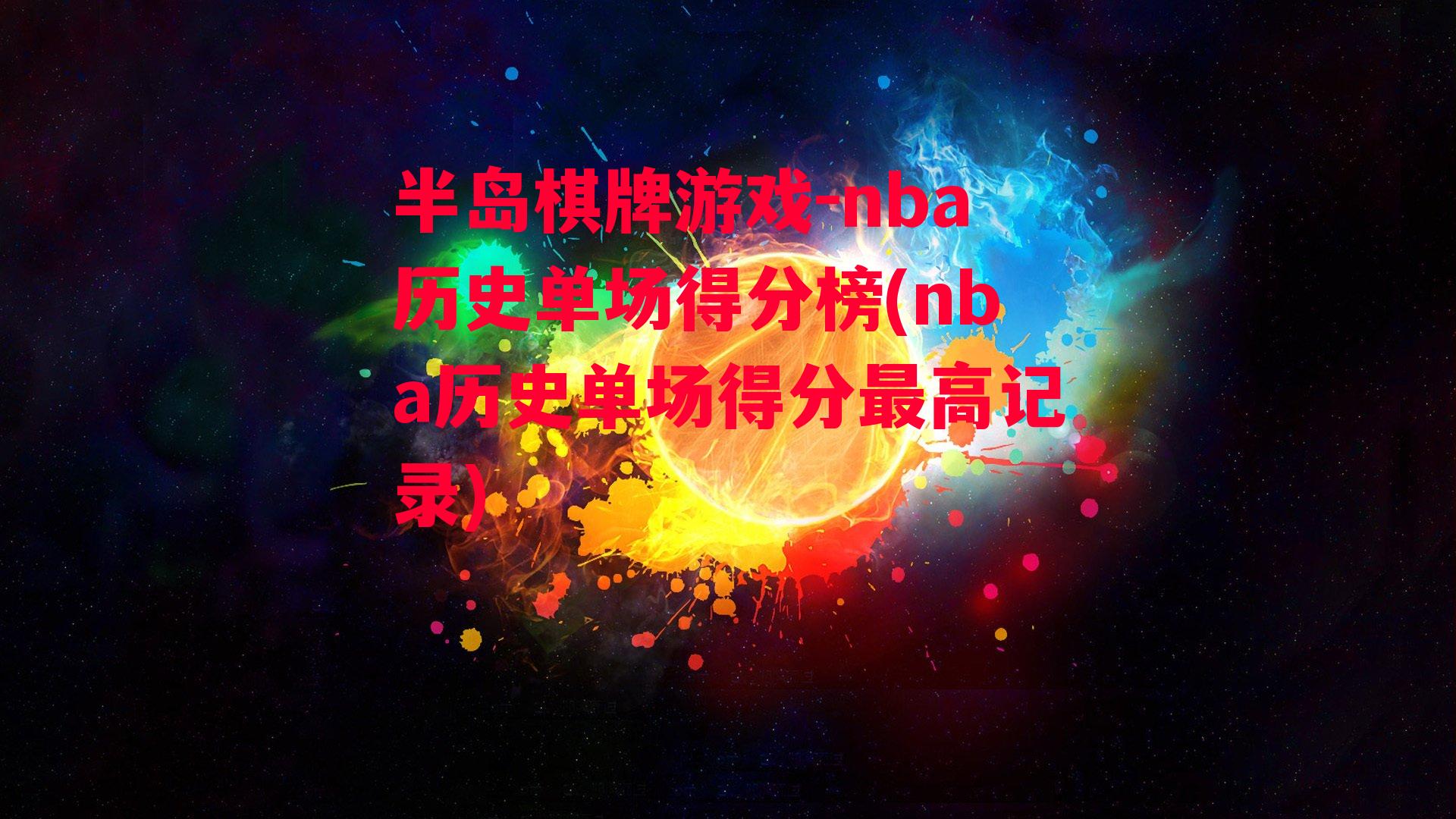 nba历史单场得分榜(nba历史单场得分最高记录)