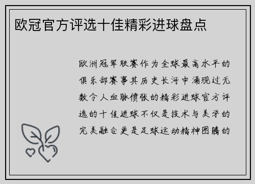 欧冠官方评选十佳精彩进球盘点