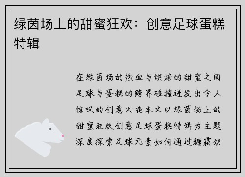 绿茵场上的甜蜜狂欢：创意足球蛋糕特辑