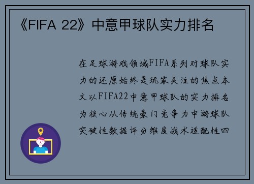 《FIFA 22》中意甲球队实力排名