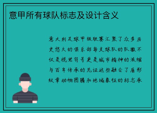 意甲所有球队标志及设计含义