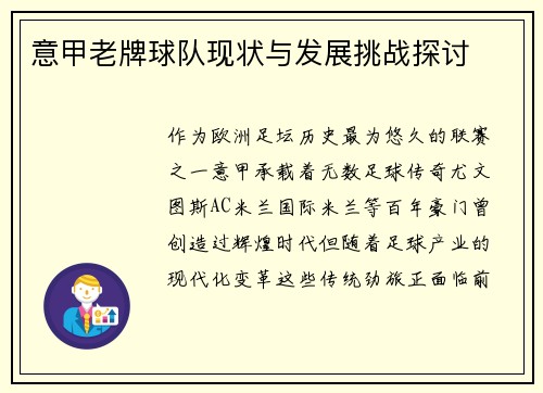 意甲老牌球队现状与发展挑战探讨