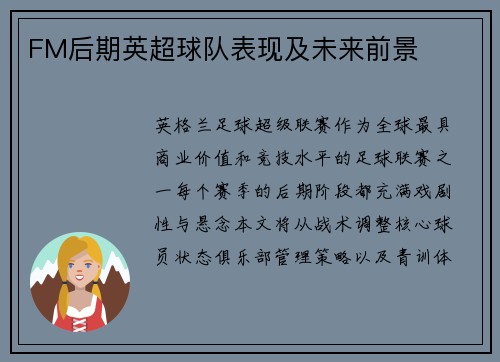 FM后期英超球队表现及未来前景