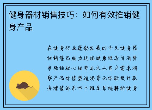 健身器材销售技巧：如何有效推销健身产品