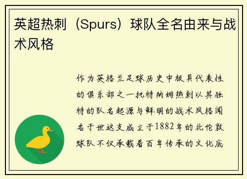 英超热刺（Spurs）球队全名由来与战术风格