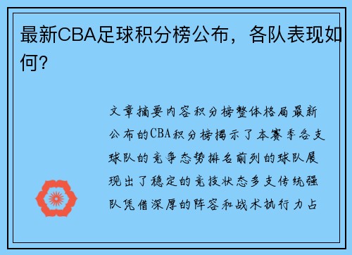 最新CBA足球积分榜公布，各队表现如何？
