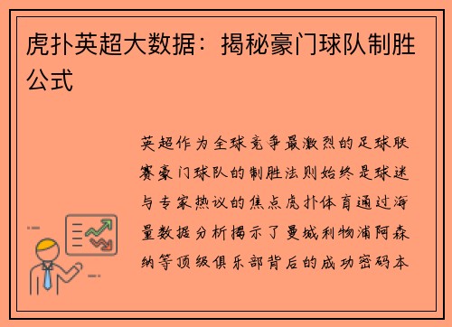 虎扑英超大数据：揭秘豪门球队制胜公式