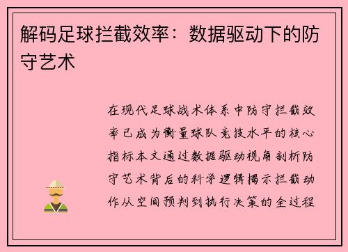 解码足球拦截效率：数据驱动下的防守艺术