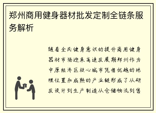 郑州商用健身器材批发定制全链条服务解析