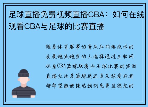 足球直播免费视频直播CBA：如何在线观看CBA与足球的比赛直播