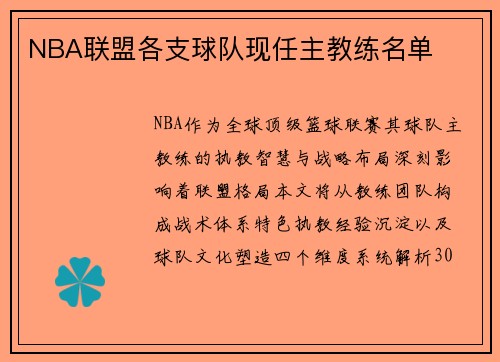 NBA联盟各支球队现任主教练名单
