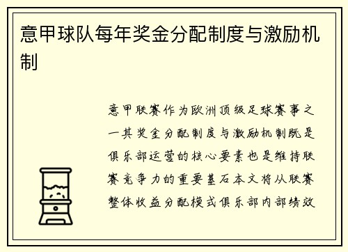意甲球队每年奖金分配制度与激励机制