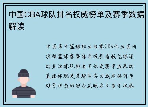 中国CBA球队排名权威榜单及赛季数据解读
