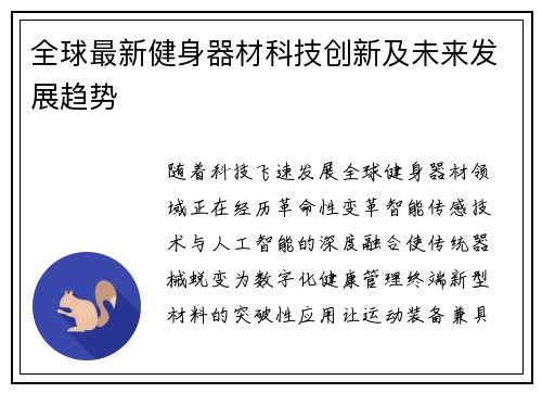 全球最新健身器材科技创新及未来发展趋势