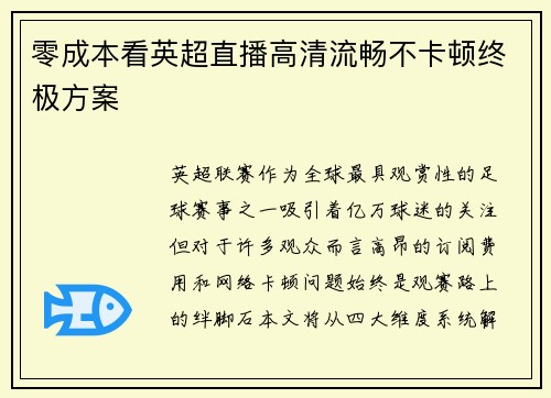 零成本看英超直播高清流畅不卡顿终极方案
