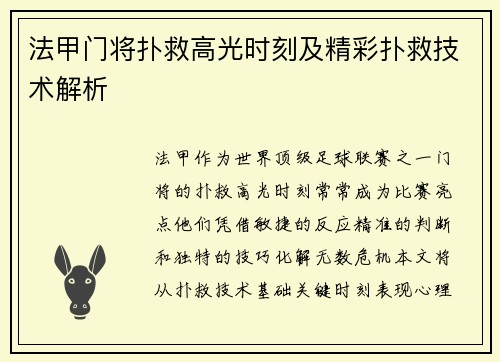 法甲门将扑救高光时刻及精彩扑救技术解析