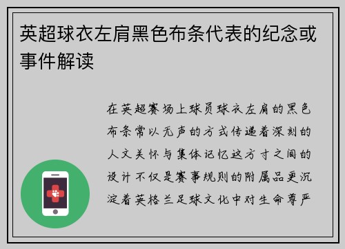 英超球衣左肩黑色布条代表的纪念或事件解读