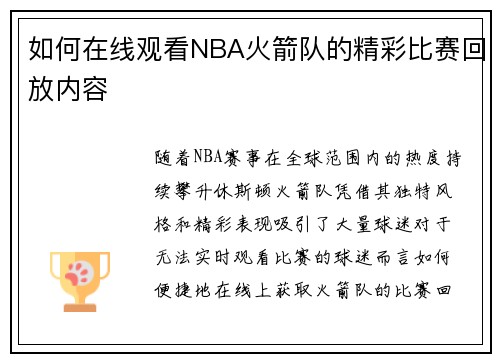 如何在线观看NBA火箭队的精彩比赛回放内容