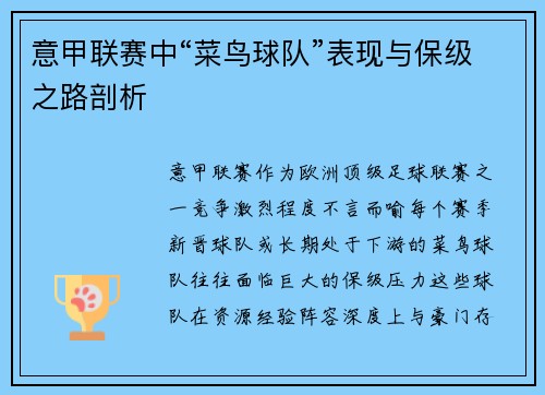 意甲联赛中“菜鸟球队”表现与保级之路剖析