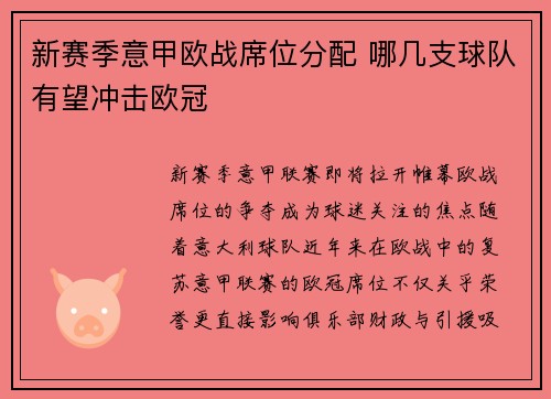 新赛季意甲欧战席位分配 哪几支球队有望冲击欧冠