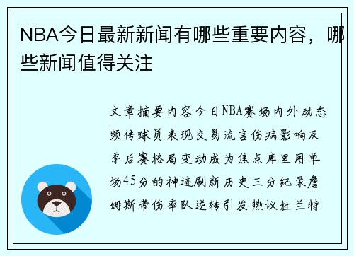 NBA今日最新新闻有哪些重要内容，哪些新闻值得关注