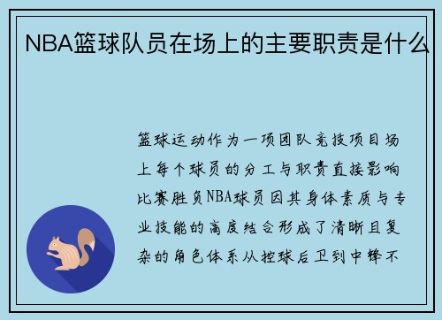 NBA篮球队员在场上的主要职责是什么