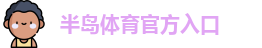 半岛棋牌