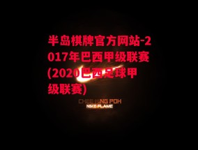 半岛棋牌官方网站-2017年巴西甲级联赛(2020巴西足球甲级联赛)